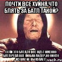 почти все хуйня,что блять за батл такой? если это батл,то все ждут именно батл-репа все любян андер,но никто из вас не выкупает!, Мем Ванга (цвет)