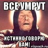 все умрут истинно говорю вам!, Мем Ванга (цвет)