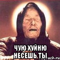  чую хуйню несешь ты, Мем Ванга (цвет)