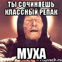 ты сочиняешь классный репак муха, Мем Ванга (цвет)