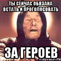 ты сейчас обязана встать и проголосовать за героев, Мем Ванга (цвет)