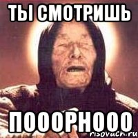 ты смотришь пооорнооо, Мем Ванга (цвет)