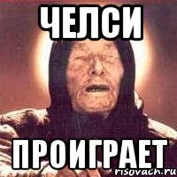 челси проиграет, Мем Ванга (цвет)