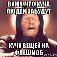 вижу, что куча людей забудут кучу вещей на флешмоб, Мем Ванга (цвет)