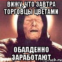 вижу, что завтра торговцы цветами обалденно заработают, Мем Ванга (цвет)
