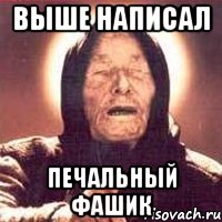 выше написал печальный фашик, Мем Ванга (цвет)