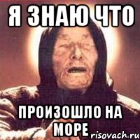 я знаю что произошло на море, Мем Ванга (цвет)