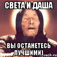 света и даша вы останетесь лучшими), Мем Ванга (цвет)