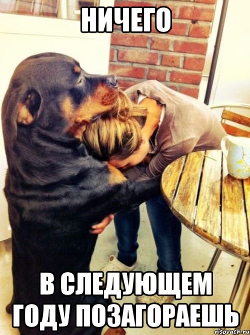 ничего в следующем году позагораешь, Мем вап