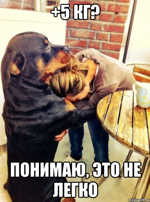 +5 кг? понимаю, это не легко, Мем вап