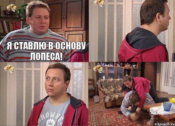 я ставлю в основу лопеса! 