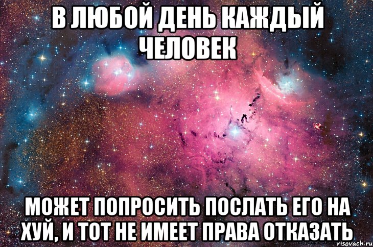 в любой день каждый человек может попросить послать его на хуй, и тот не имеет права отказать