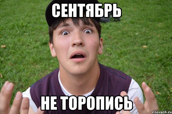 сентябрь не торопись, Мем варррпр