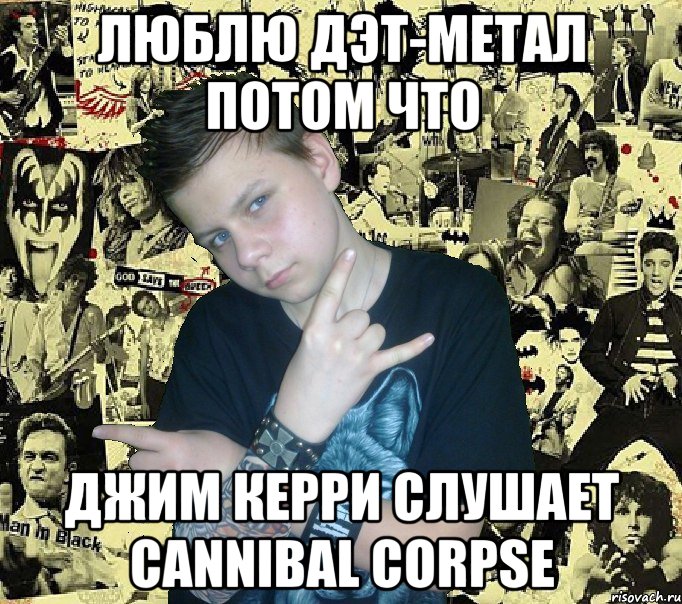 люблю дэт-метал потом что джим керри слушает cannibal corpse