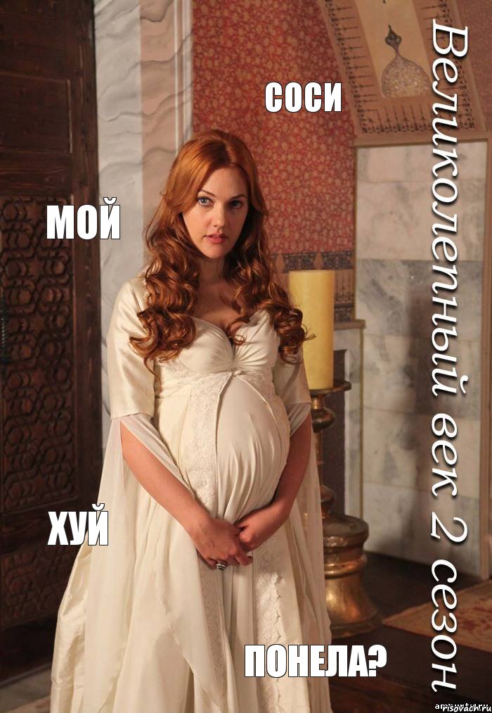 СОСИ МОЙ ХУЙ ПОНЕЛА?
