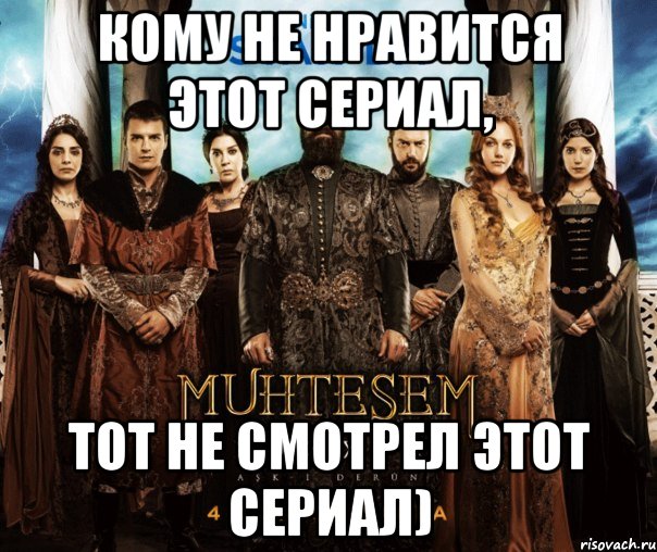 кому не нравится этот сериал, тот не смотрел этот сериал)