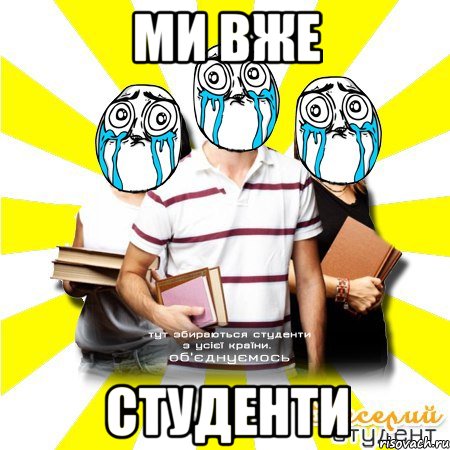 ми вже студенти