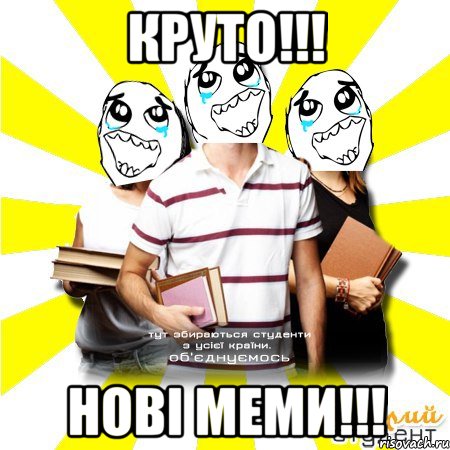 круто!!! нові меми!!!