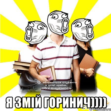  я змій горинич))))