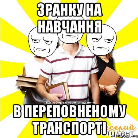 зранку на навчання в переповненому транспорті