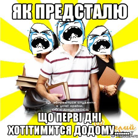 як предсталю що перві дні хотітимится додому.......
