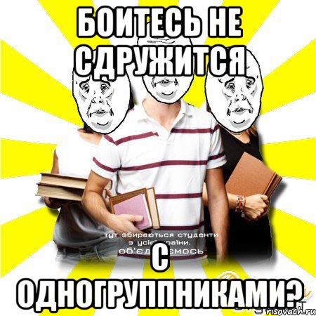 боитесь не сдружится с одногруппниками?