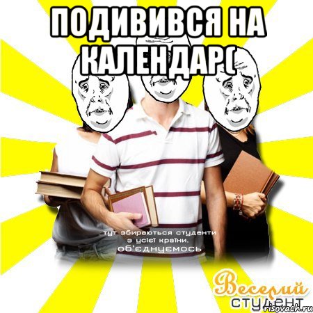 подивився на календар( 