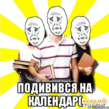  подивився на календар(