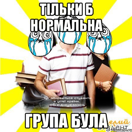 тільки б нормальна група була, Мем Веселий Студент