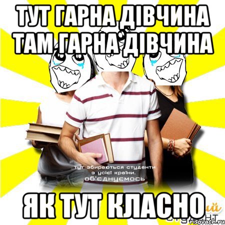 тут гарна дівчина там гарна дівчина як тут класно