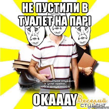 не пустили в туалет на парі okaaay
