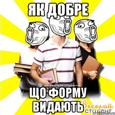 як добре що форму видають
