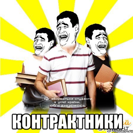  контрактники, Мем Веселий Студент