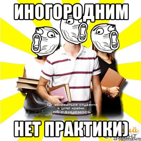 иногородним нет практики)