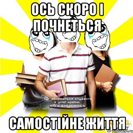 ось скоро і почнеться самостійне життя