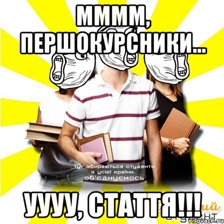 мммм, першокурсники... уууу, стаття!!!