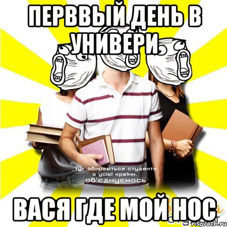 перввый день в универи вася где мой нос