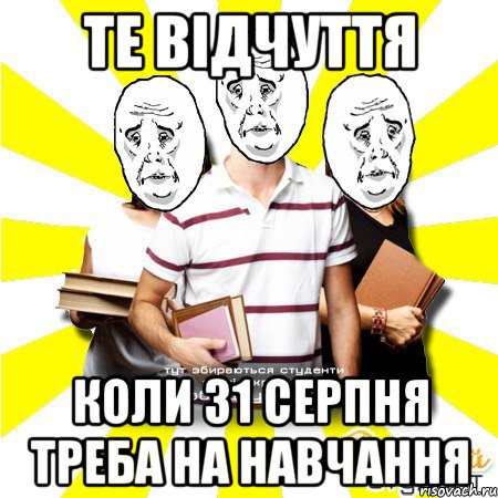 те відчуття коли 31 серпня треба на навчання, Мем Веселий Студент