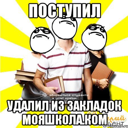 поступил удалил из закладок мояшкола.ком