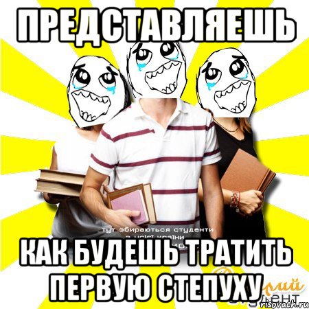 представляешь как будешь тратить первую степуху