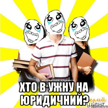  хто в ужну на юридичний?