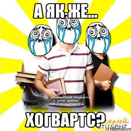 а як же... хогвартс?, Мем Веселий Студент
