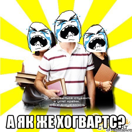  а як же хогвартс?