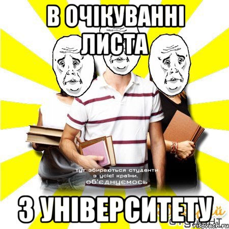 в очікуванні листа з університету, Мем Веселий Студент
