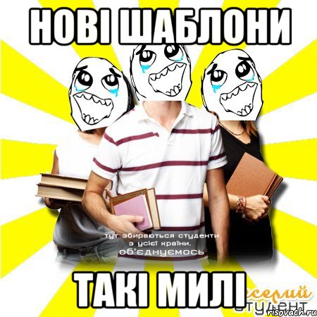 нові шаблони такі милі