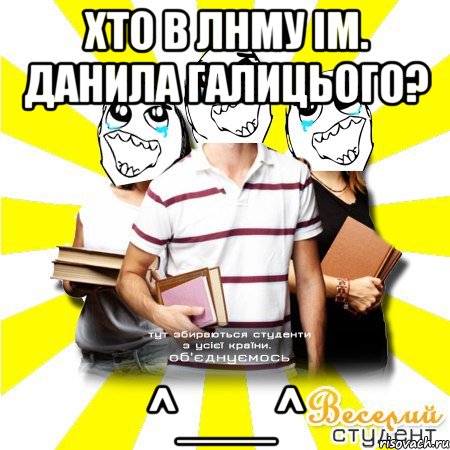 хто в лнму ім. данила галицього? ^___^
