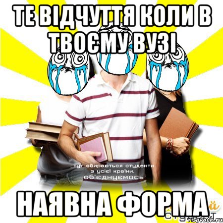 те відчуття коли в твоєму вузі наявна форма