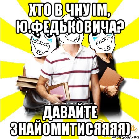 хто в чну ім, ю.федьковича? давайте знайомитисяяяя)