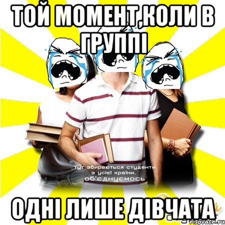 той момент,коли в группі одні лише дівчата