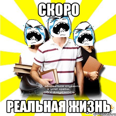 скоро реальная жизнь